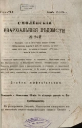 Смоленские епархиальные ведомости, № 24. Год 6. 15 декабря 1870 года
