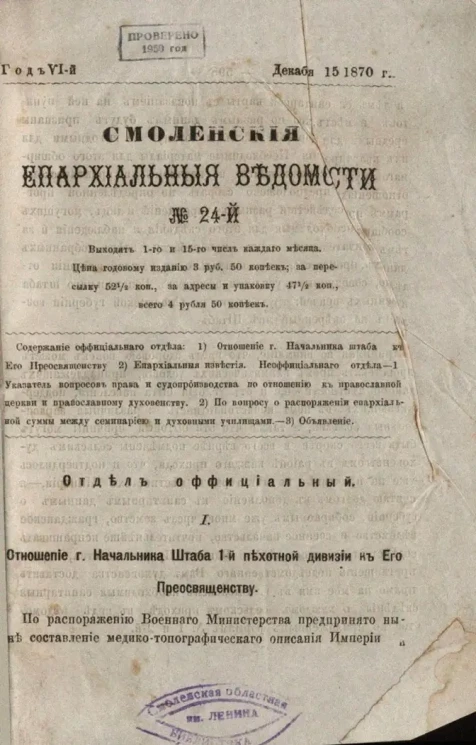 Смоленские епархиальные ведомости, № 24. Год 6. 15 декабря 1870 года