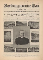 Железнодорожное дело, 1905 год. Журнал, издаваемый VIII отделом Императорского Русского Технического Общества, №№ 1-48