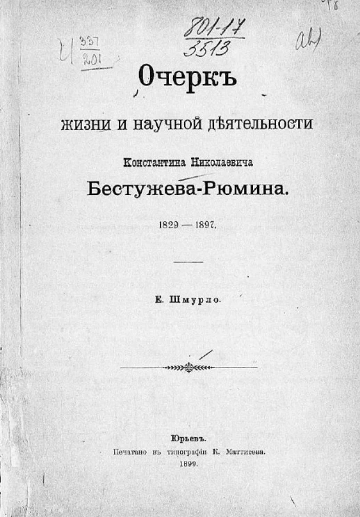 Очерк жизни и научной деятельности Константина Николаевича Бестужева-Рюмина. 1829-1897
