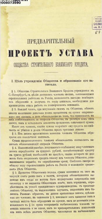 Предварительный проект устава общества строительного взаимного кредита