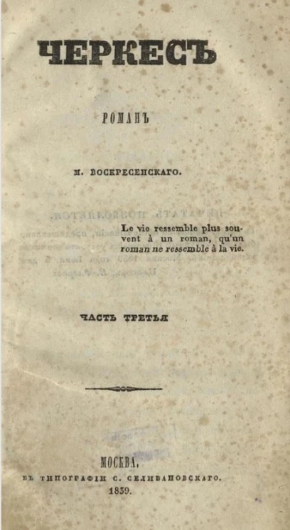 Черкес. Часть 3