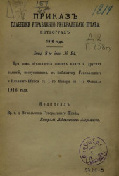 Приказ Главному управлению Генерального штаба, № 94. 8 июня 1916 года