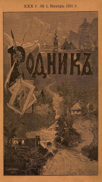 Родник. Журнал для старшего возраста, 1911 год, № 1, январь