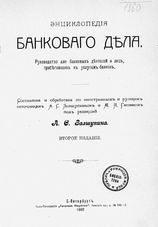 Энциклопедия банкового дела. Руководство для банковых деятелей и лиц, прибегающих к услугам банков. Издание 2