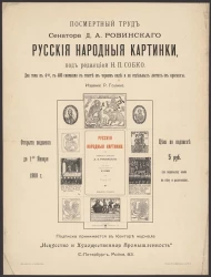 Посмертный труд сенатора Д.А. Ровинского Русские народные картинки