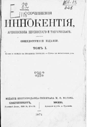 Сочинения Иннокентия, архиепископа Херсонского и Таврического. Том 1