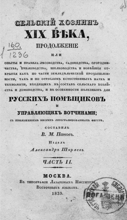 Сельский хозяин XIX века. Часть 2. Издание 1839 года