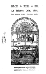 Весы. Июнь. 1908. Ежемесячник искусств и литературы
