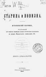 Старина и новизна. Исторический сборник. Книга 12