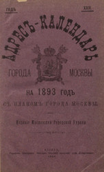 Вся Москва. Адресная и справочная книга на 1893 год. 22-й год издания