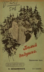 Белый дедушка. Деревенская быль. Издание 5