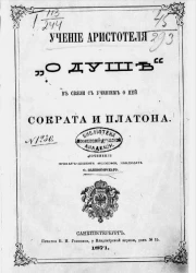 Учение Аристотеля "О душе" в связи с учением о ней Сократа и Платона