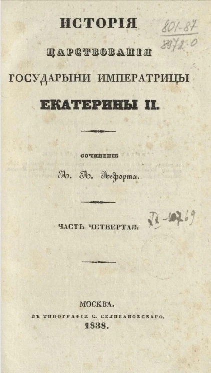 История царствования государыни императрицы Екатерины II. Часть 4