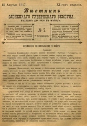 Вестник Олонецкого губернского земства. № 7. 15 апреля 1917. Год издания 11