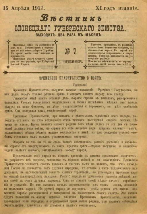Вестник Олонецкого губернского земства. № 7. 15 апреля 1917. Год издания 11
