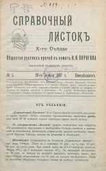 Справочный листок 10-го съезда общества русских врачей в память Н.И. Пирогова, издаваемый Правлением Общества, № 1, 28-го апреля 1907 года, понедельник