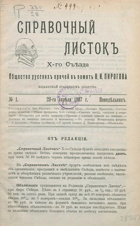 Справочный листок 10-го съезда общества русских врачей в память Н.И. Пирогова, издаваемый Правлением Общества, № 1, 28-го апреля 1907 года, понедельник