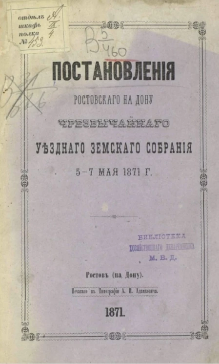 Постановления Ростовского на Дону чрезвычайного уездного земского собрания 5-7 мая 1871 года