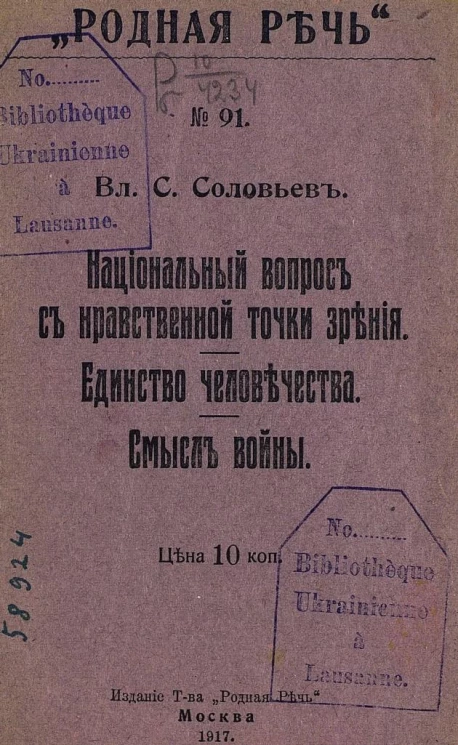 Национальный вопрос с нравственной точки зрения. Единство человечества. Смысл войны