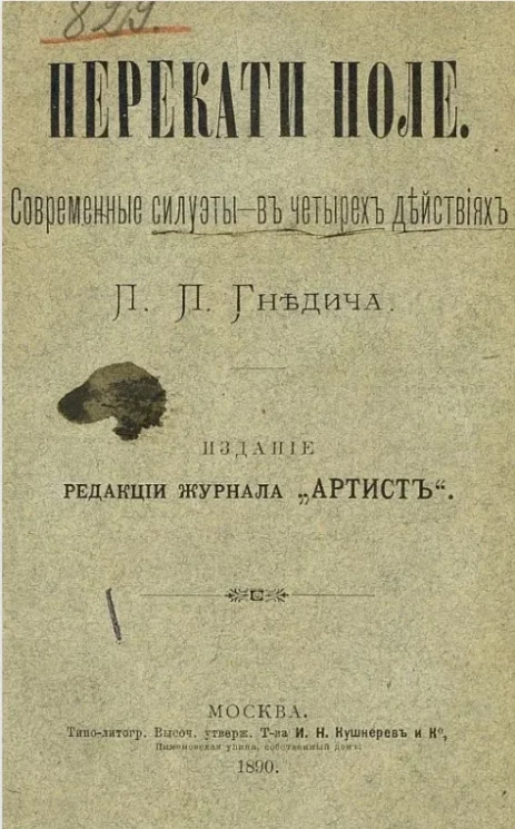 Перекати поле. Современные силуэты - в четырех действиях