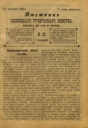 Вестник Олонецкого губернского земства. № 21. 15 ноября 1911. Год издания 5