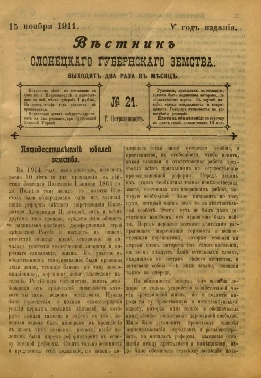Вестник Олонецкого губернского земства. № 21. 15 ноября 1911. Год издания 5