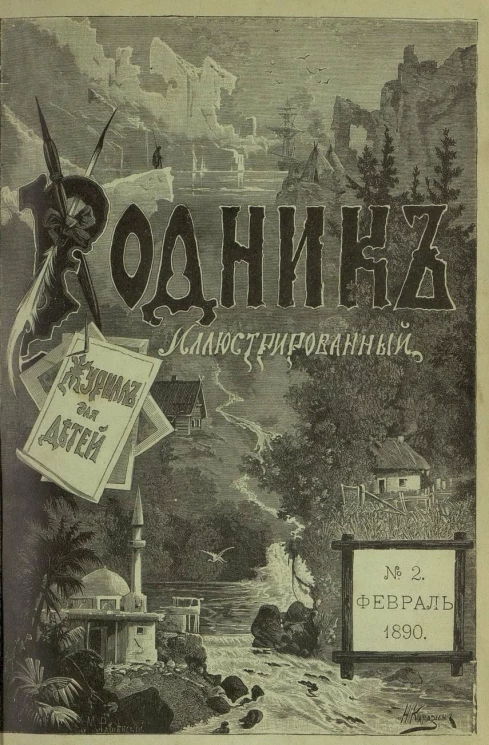 Родник. Журнал для старшего возраста, 1890 год, № 2, февраль