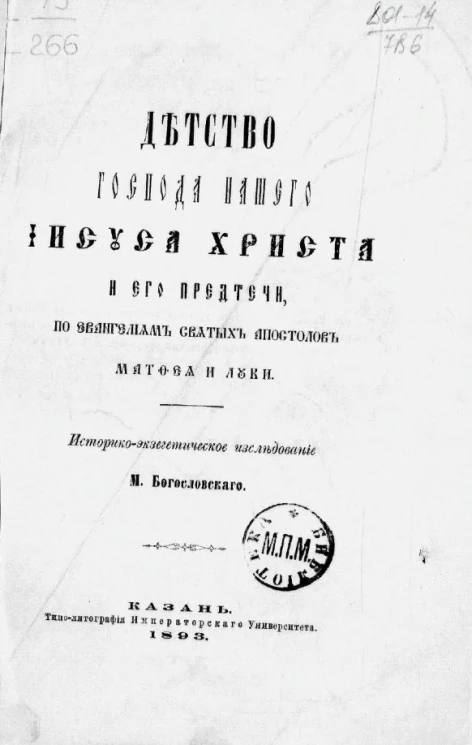 Детство господа нашего Иисуса Христа и его предтечи, по евангелиям святых апостолов Матфея и Луки