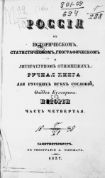 Россия в историческом, статистическом, географическом и литературном отношениях. Ручная книга для русских всех сословий. Часть 4. Истории