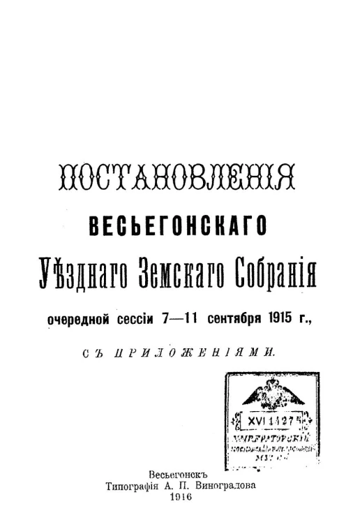Постановления Весьегонского уездного земского собрания очередной сессии 7-11 сентября 1915 года с приложениями