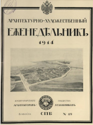 Архитектурно-художественный еженедельник, № 19. Выпуски за 1914 год
