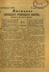 Вестник Олонецкого губернского земства. № 4. 29 февраля 1916. Год издания 10