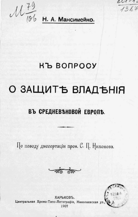 К вопросу о защите владения в средневековой Европе