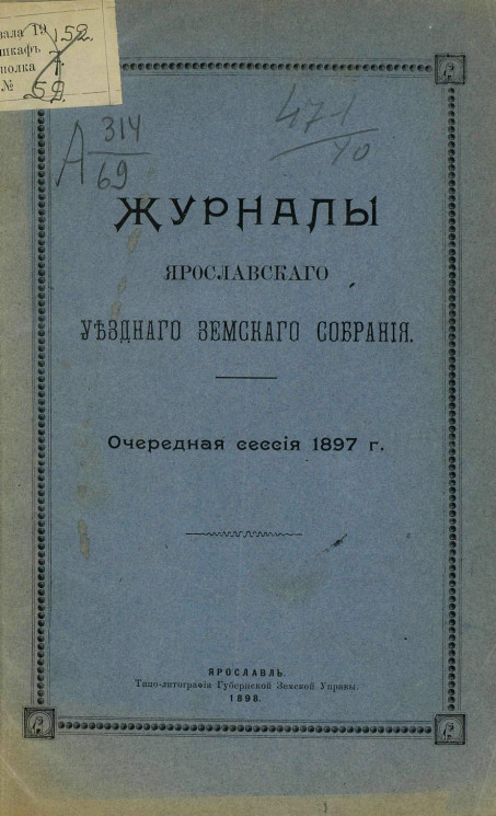 Журналы Ярославского уездного земского собрания. Очередная сессия 1897 года