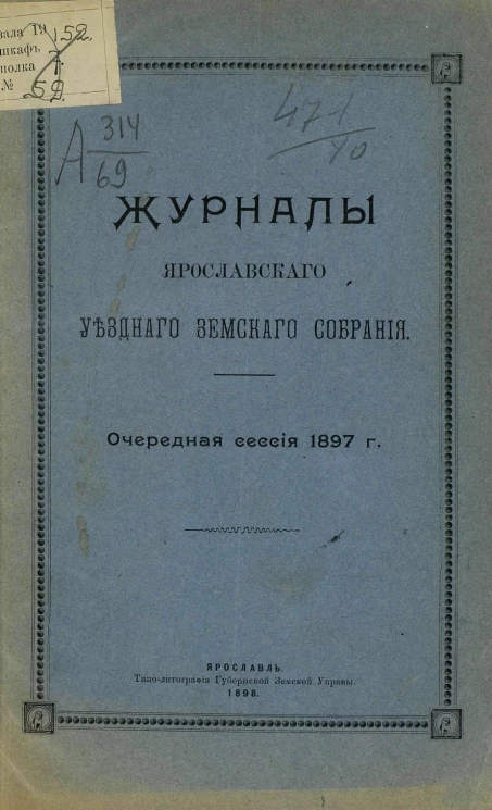 Журналы Ярославского уездного земского собрания. Очередная сессия 1897 года