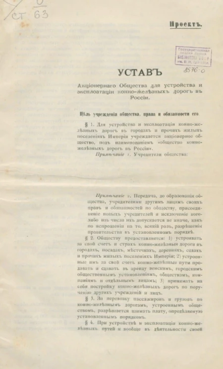 Устав акционерного общества для устройства и эксплуатации конно-железных дорог в России