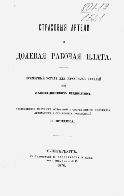 Страховые артели и долевая рабочая плата. Примерный устав для страховых артелей при железно-дорожных предприятиях 