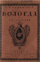 Вологда в её старине. Писание памятников художественной и архитектурной старины