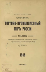 Торгово-промышленный мир России. 1916: год войны