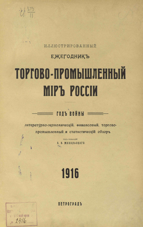 Торгово-промышленный мир России. 1916: год войны