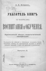 Указатель книг по вопросам воспитания и обучения. Выпуск 2