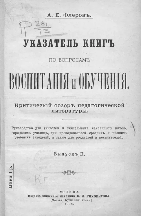 Указатель книг по вопросам воспитания и обучения. Выпуск 2