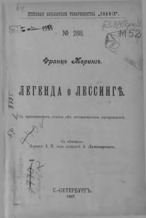 Дешевая библиотека товарищества "Знание", № 288. Легенда о Лессинге