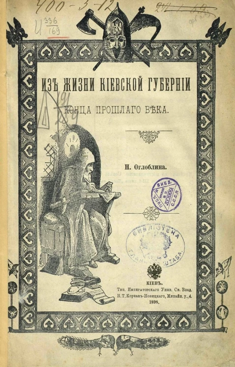 Из жизни Киевской губернии конца прошлого века