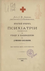Краткий очерк психиатрии применительно к уходу и наблюдению за душевно-больными