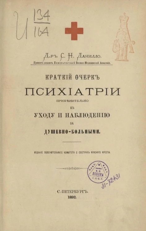 Краткий очерк психиатрии применительно к уходу и наблюдению за душевно-больными