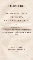 Положение о временном сборе отпускных нижних чинов в губерниях Курляндской, Виленской, Гродненской, Нижегородской, Владимирской и Казанской