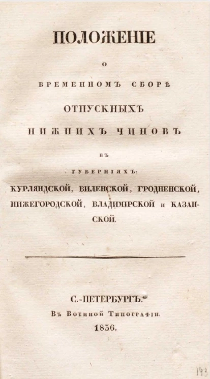 Положение о временном сборе отпускных нижних чинов в губерниях Курляндской, Виленской, Гродненской, Нижегородской, Владимирской и Казанской