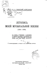 Летопись моей музыкальной жизни. 1844-1906. Издание 3